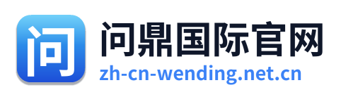 问鼎国际官网